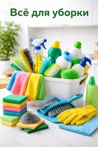 Все для Уборки