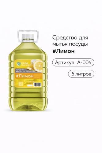 Гель для мытья посуды Лимон 5л